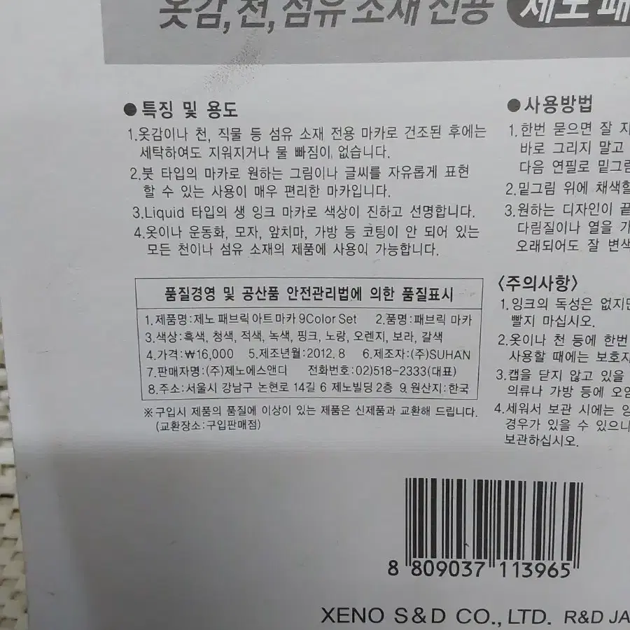 문구 제노 패브릭 아트마카 옷감 천 섬유소재전용 생잉크