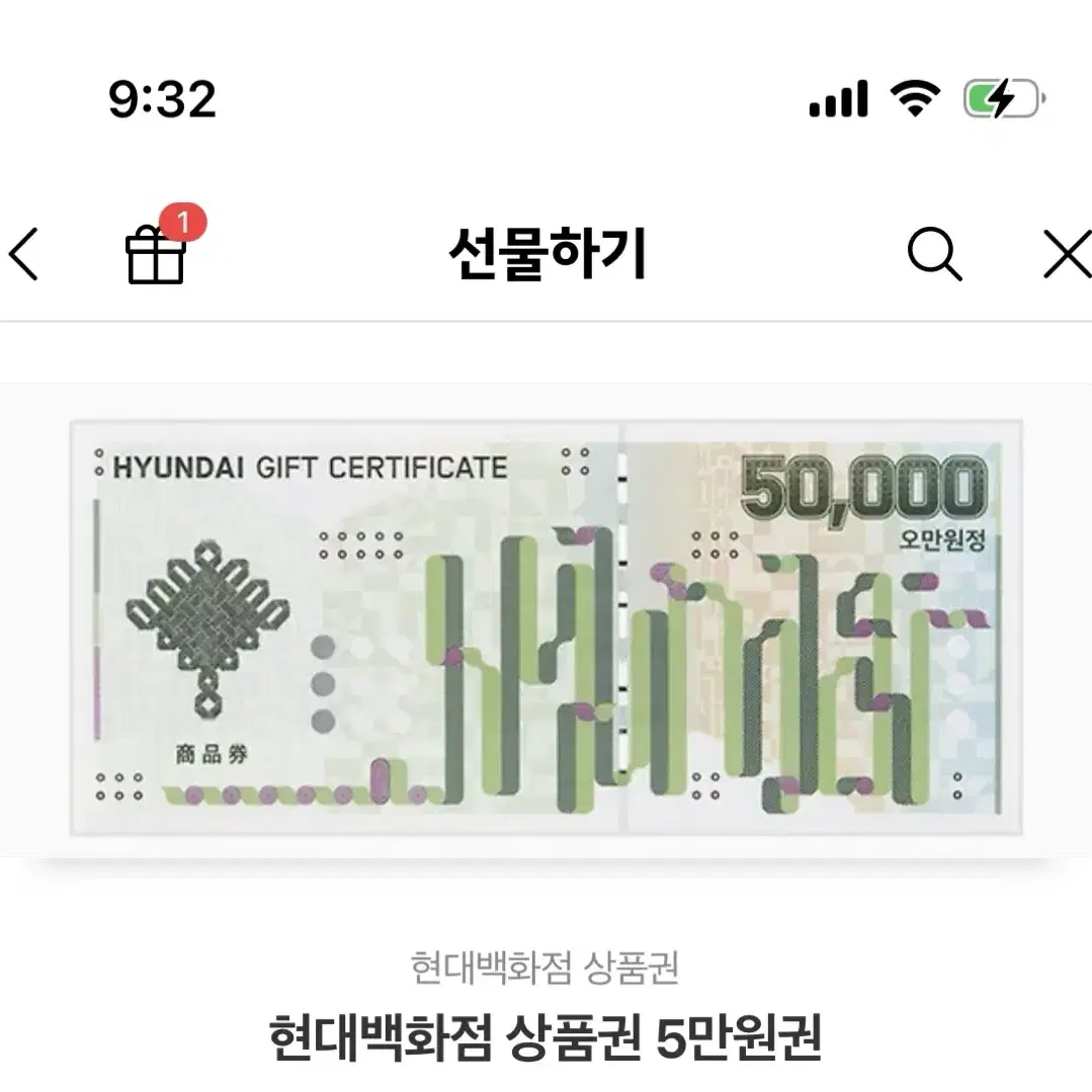 현대백화점 상품권 5만원권