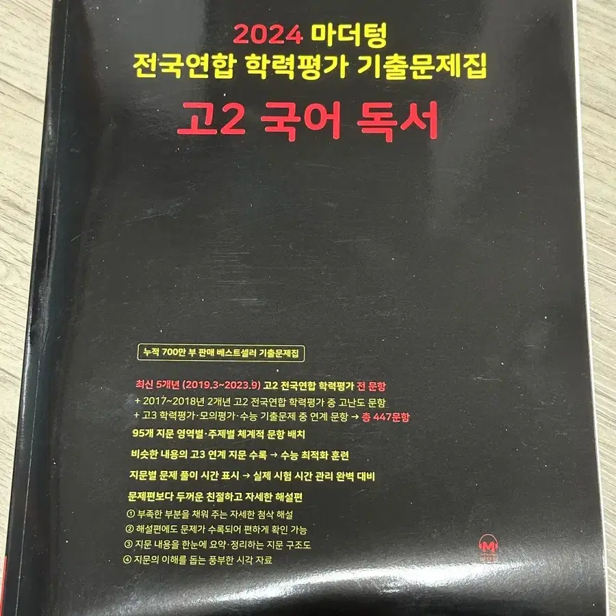 [새상품] 2024 마더텅 고2 국어 독서 문제집