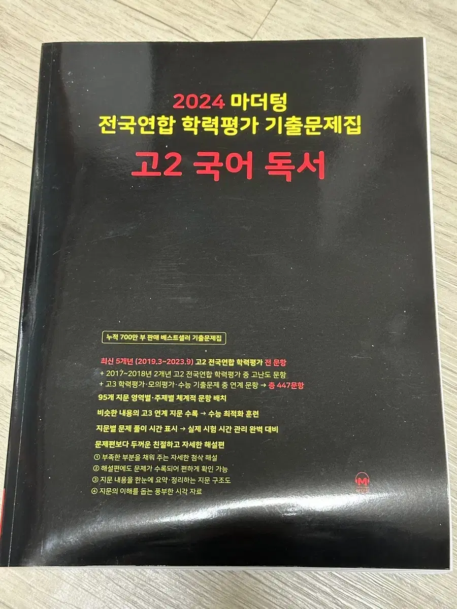 [새상품] 2024 마더텅 고2 국어 독서 문제집