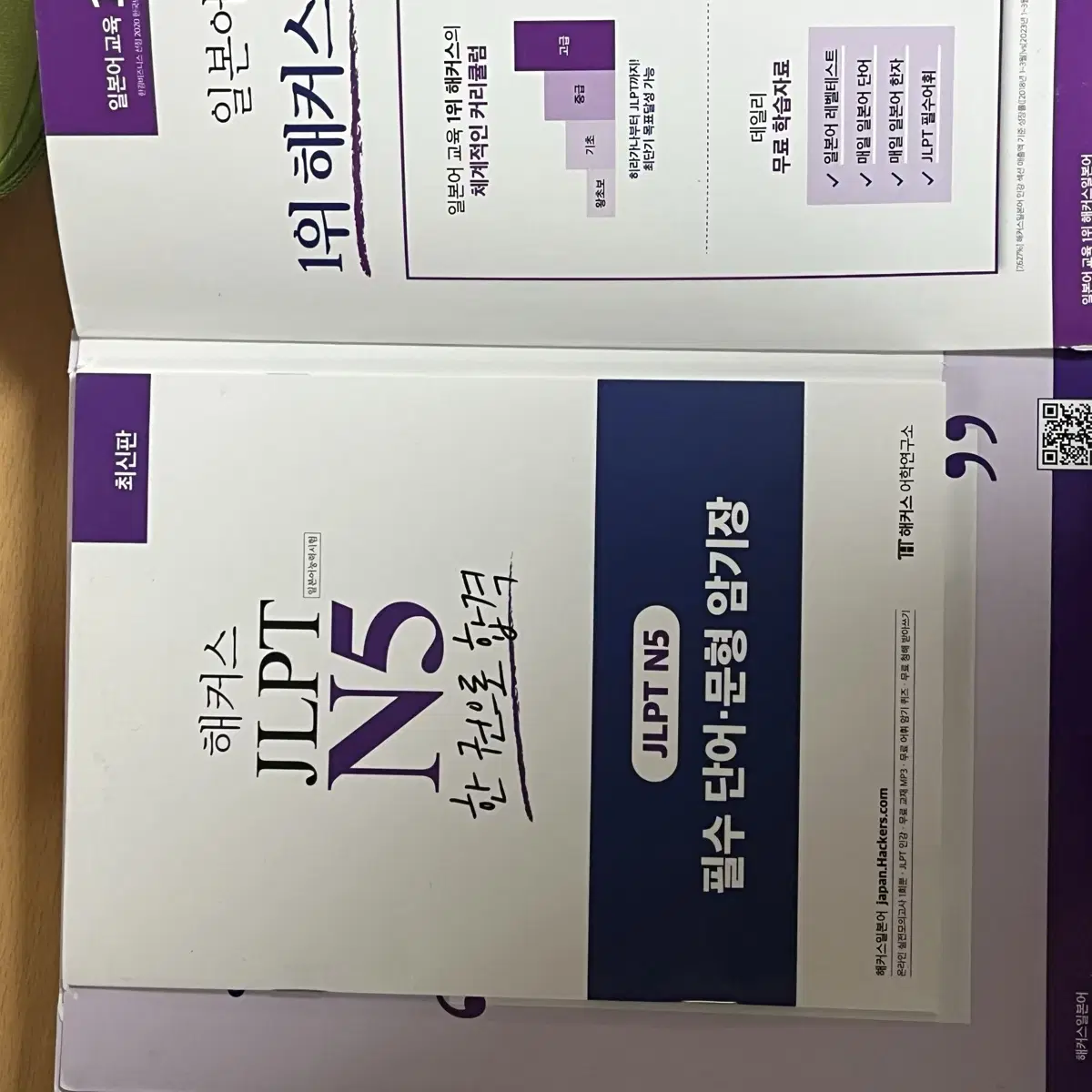 해커스 JLPT N5 한권으로 합격