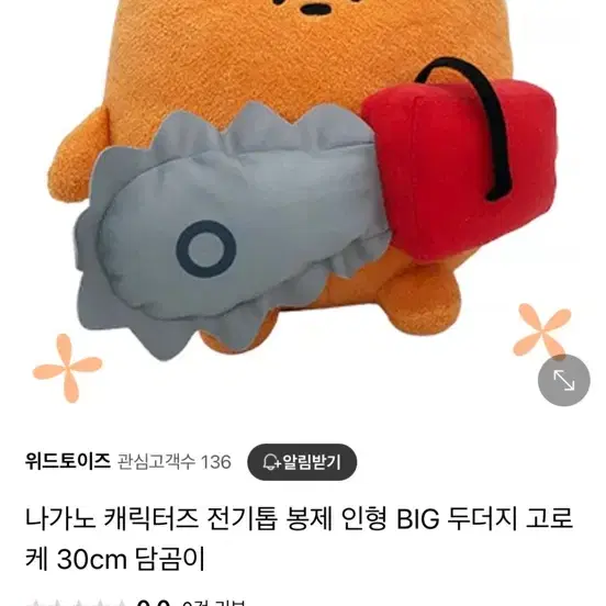 나가노캐릭터 농담곰 담곰이 고로케 전기톱 big 빅 인형 톱담곰 톱고로케