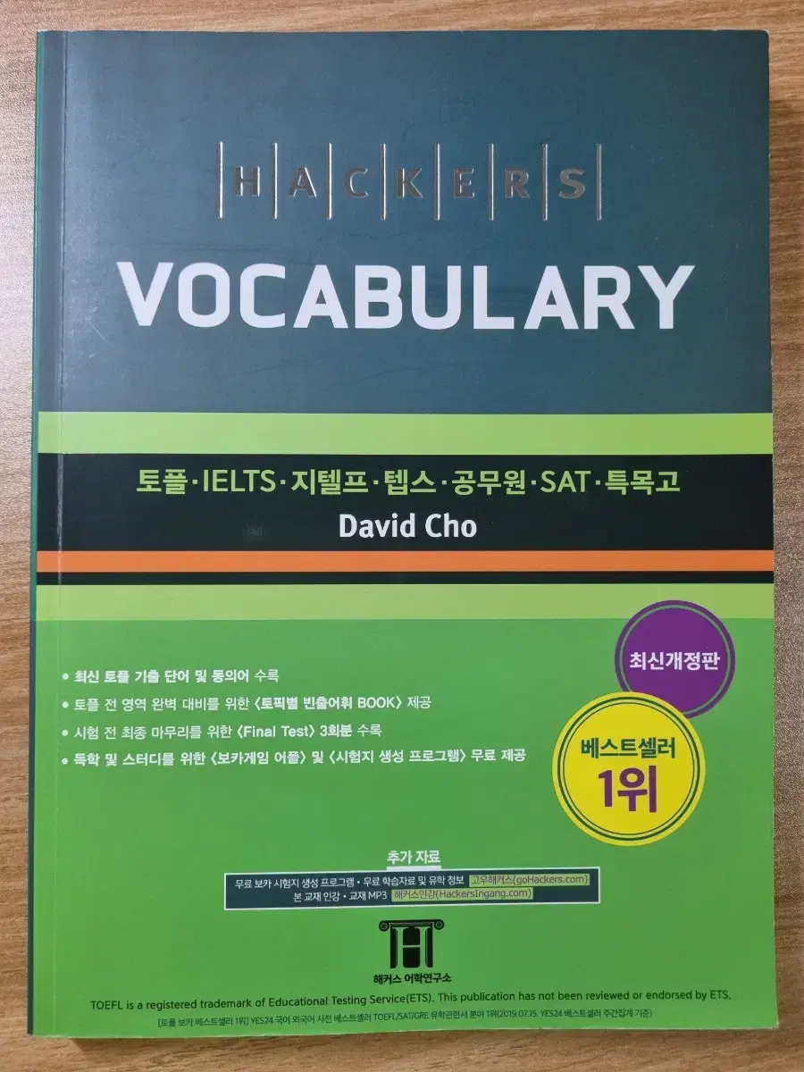 해커스 토플 보카 단어장 초록이 TOEFL