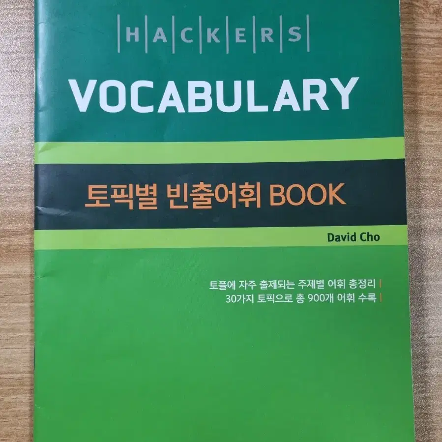 해커스 토플 보카 단어장 초록이 TOEFL