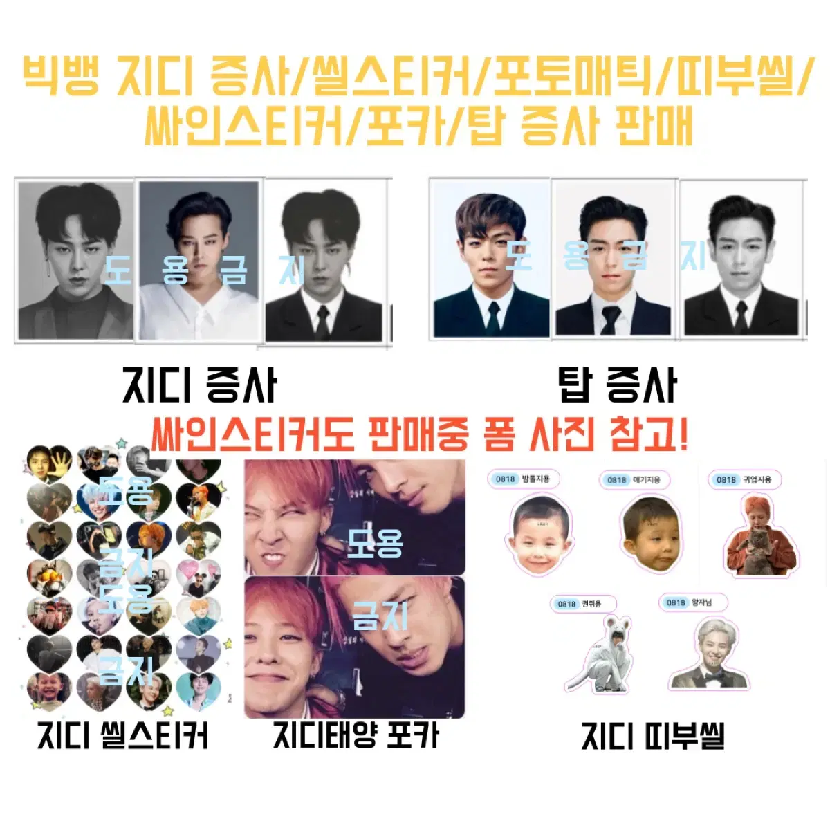 권지용 최승현 지디 탑 증사 씰스티커 띠부씰 포카 지드래곤 탑 빅뱅