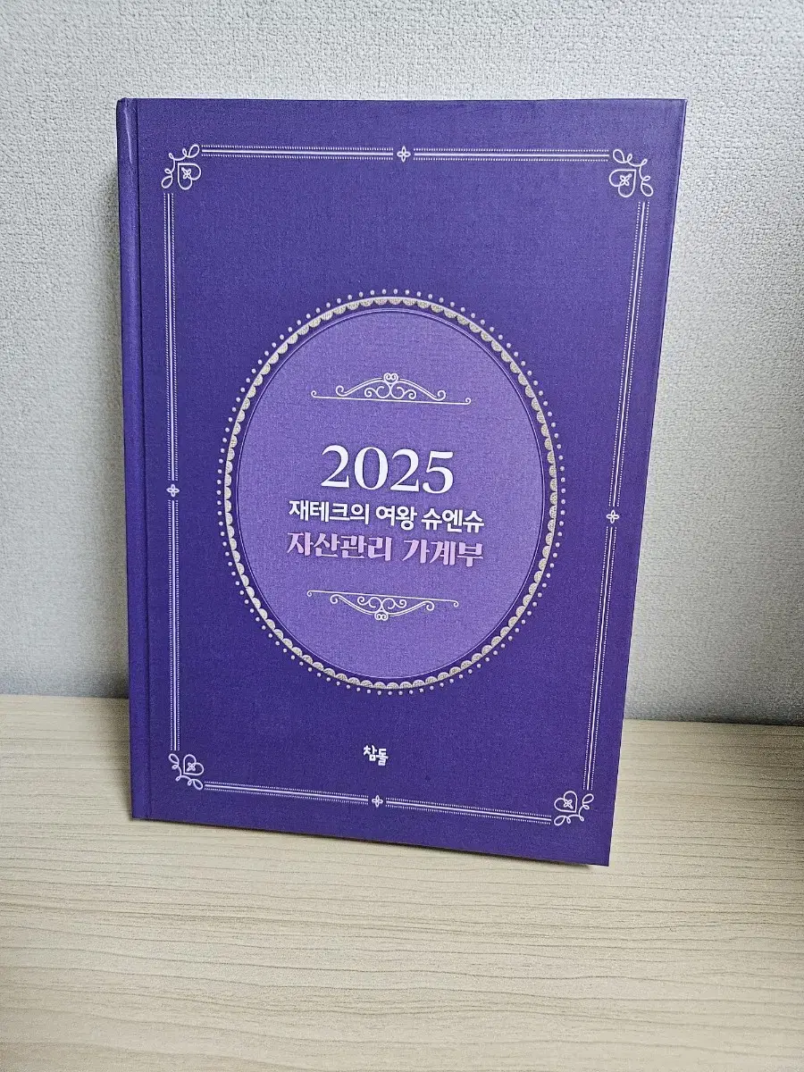 2025 재테크의여왕 슈앤슈 자산관리 가계부