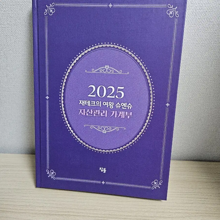 새책) 2025 재테크의여왕 슈앤슈 자산관리 가계부