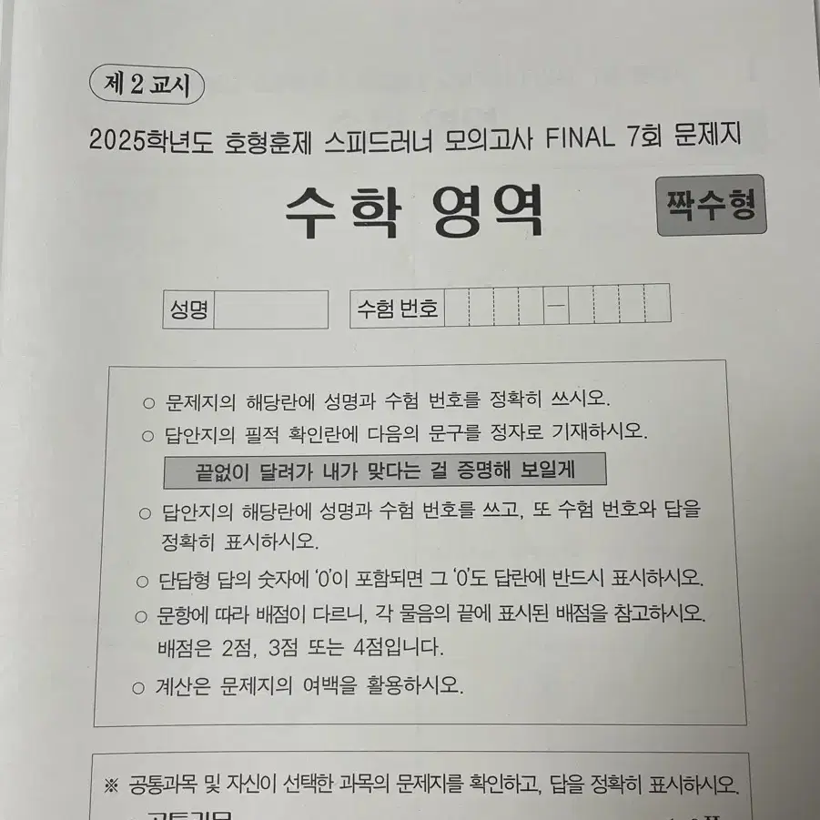 호형훈제 2025학년도 스피드러너 모의고사 파이널