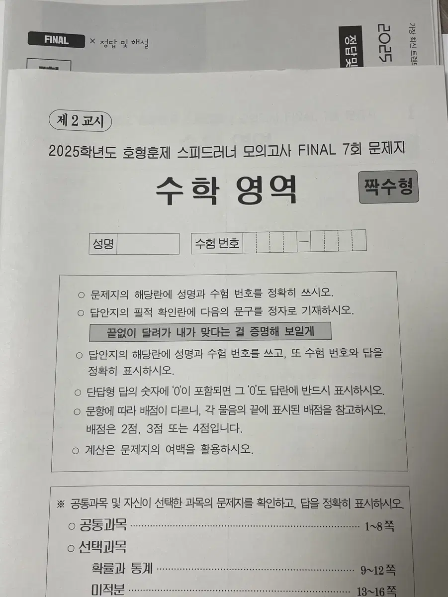 호형훈제 2025학년도 스피드러너 모의고사 파이널