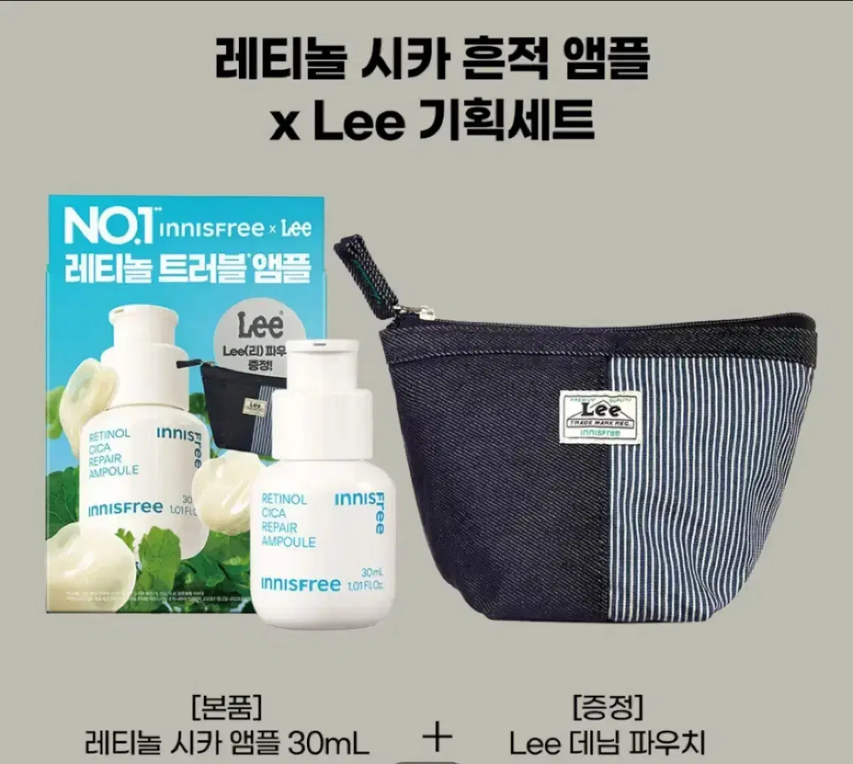 [새상품] 레티놀 시카 흔적 앰플 x Lee 기획세트