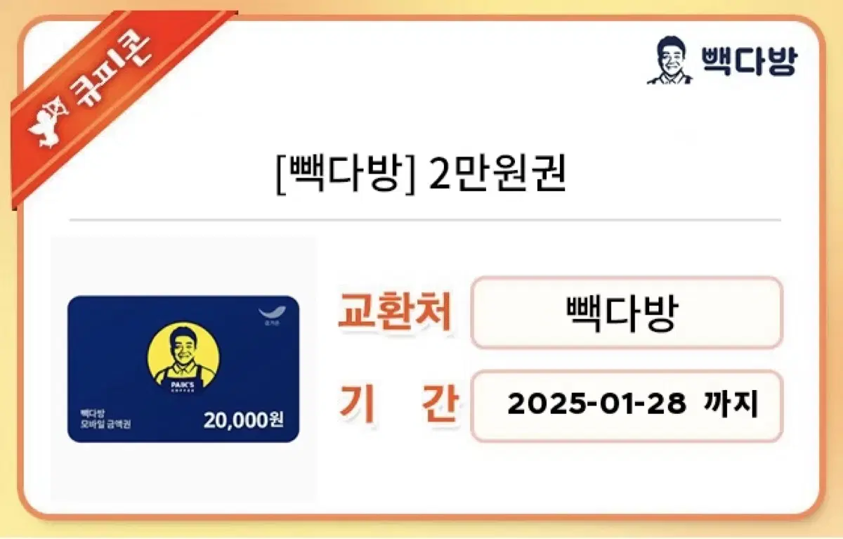 빽다방 기프티콘 2만원권