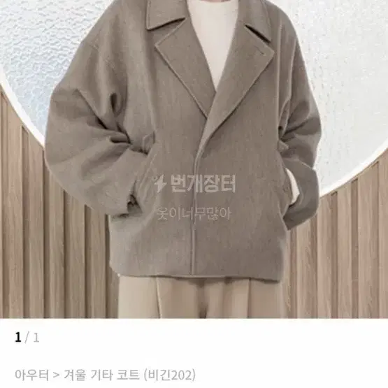 비긴202 half coat 코트 사이즈1입니다