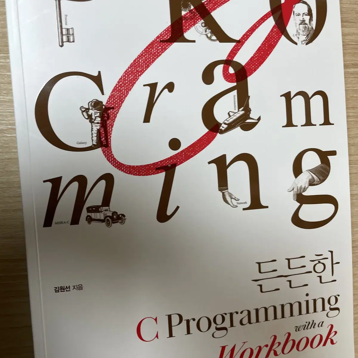 든든한 C Programming with a workbook(+워크북)