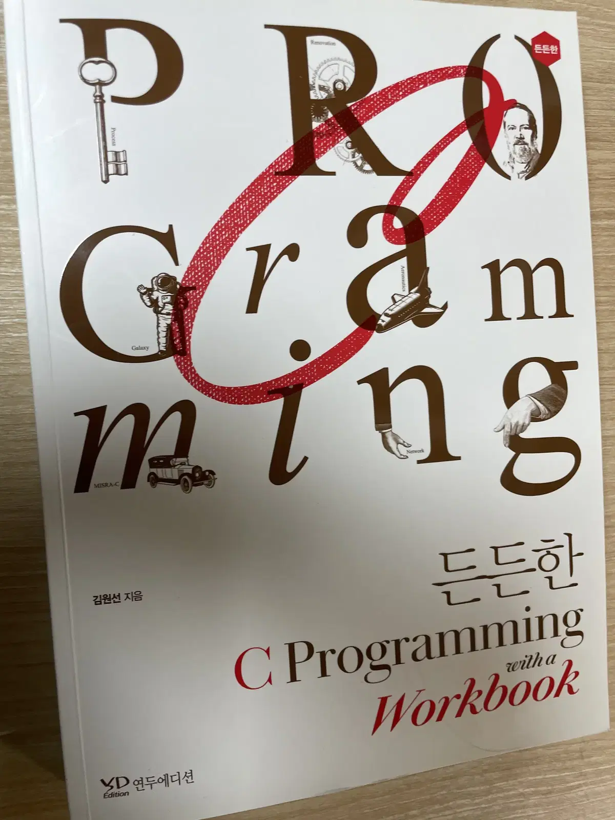 든든한 C Programming with a workbook(+워크북)