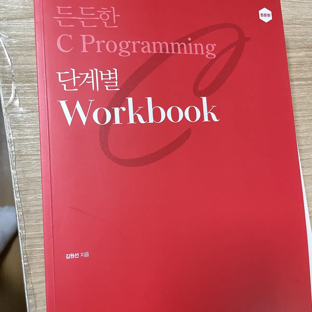 든든한 C Programming with a workbook(+워크북)