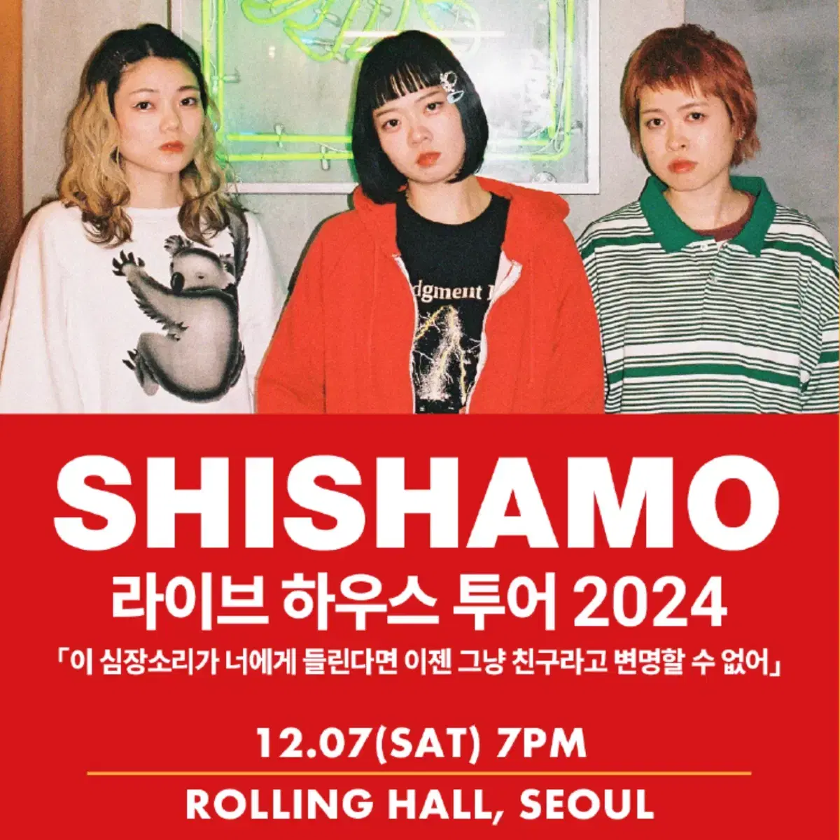 시샤모 shishamo 라이브 하우스 투어