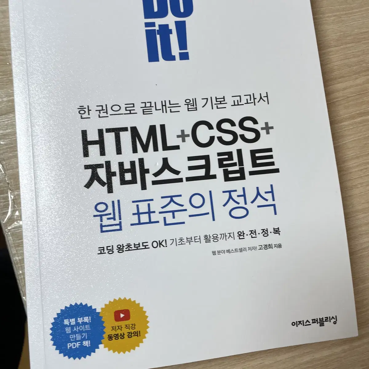 Do it! HTML+CSS+자바스크립트 웹 표준의 정석