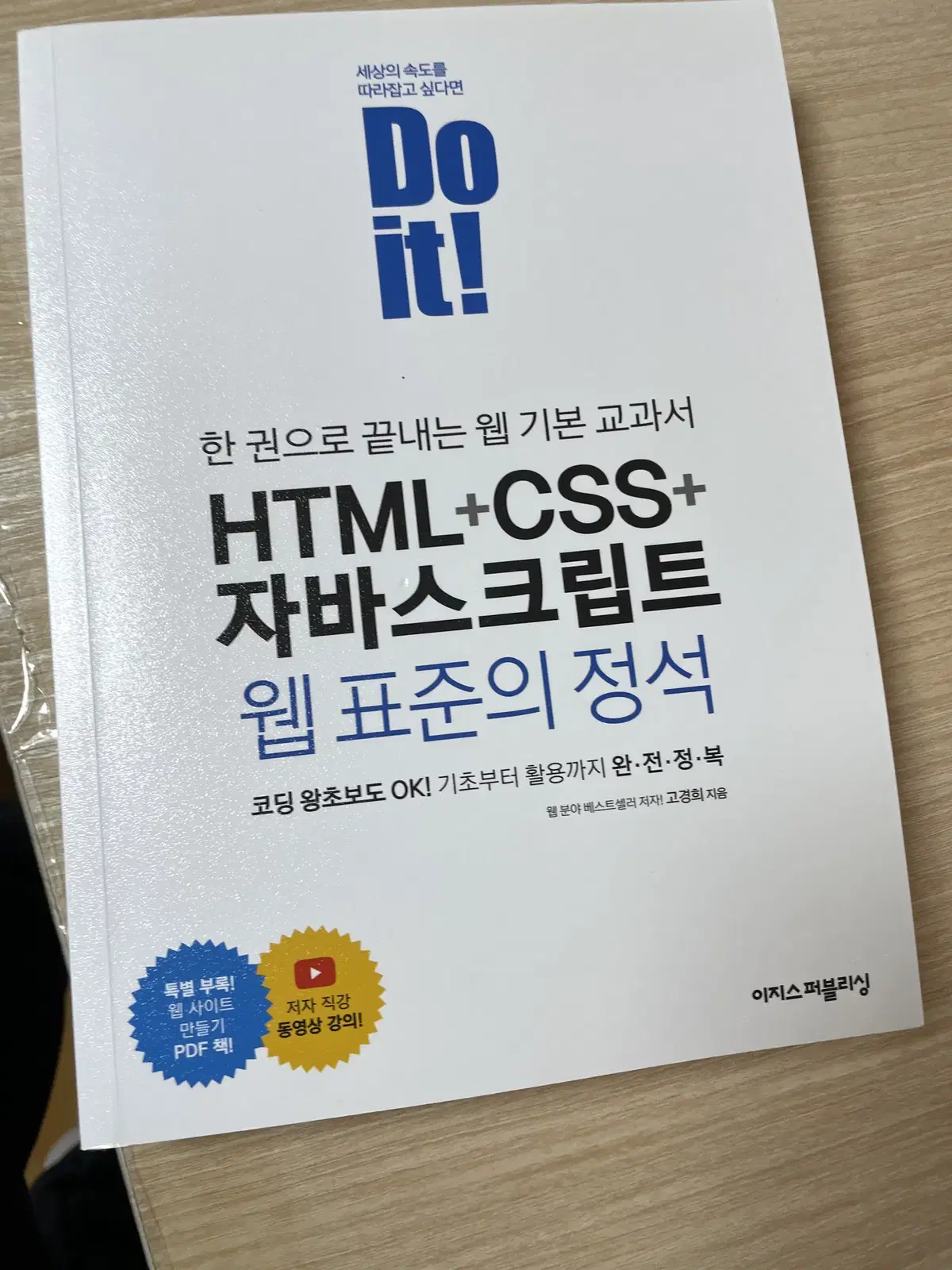 Do it! HTML+CSS+자바스크립트 웹 표준의 정석