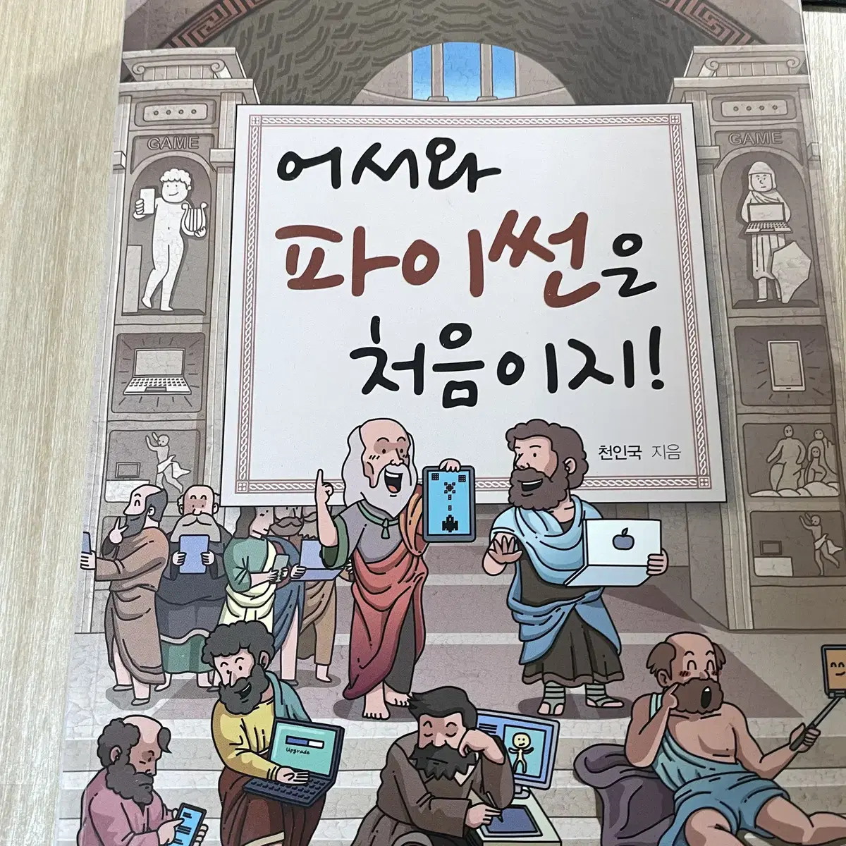 어서와 파이썬은 처음이지!- 천인국 지음