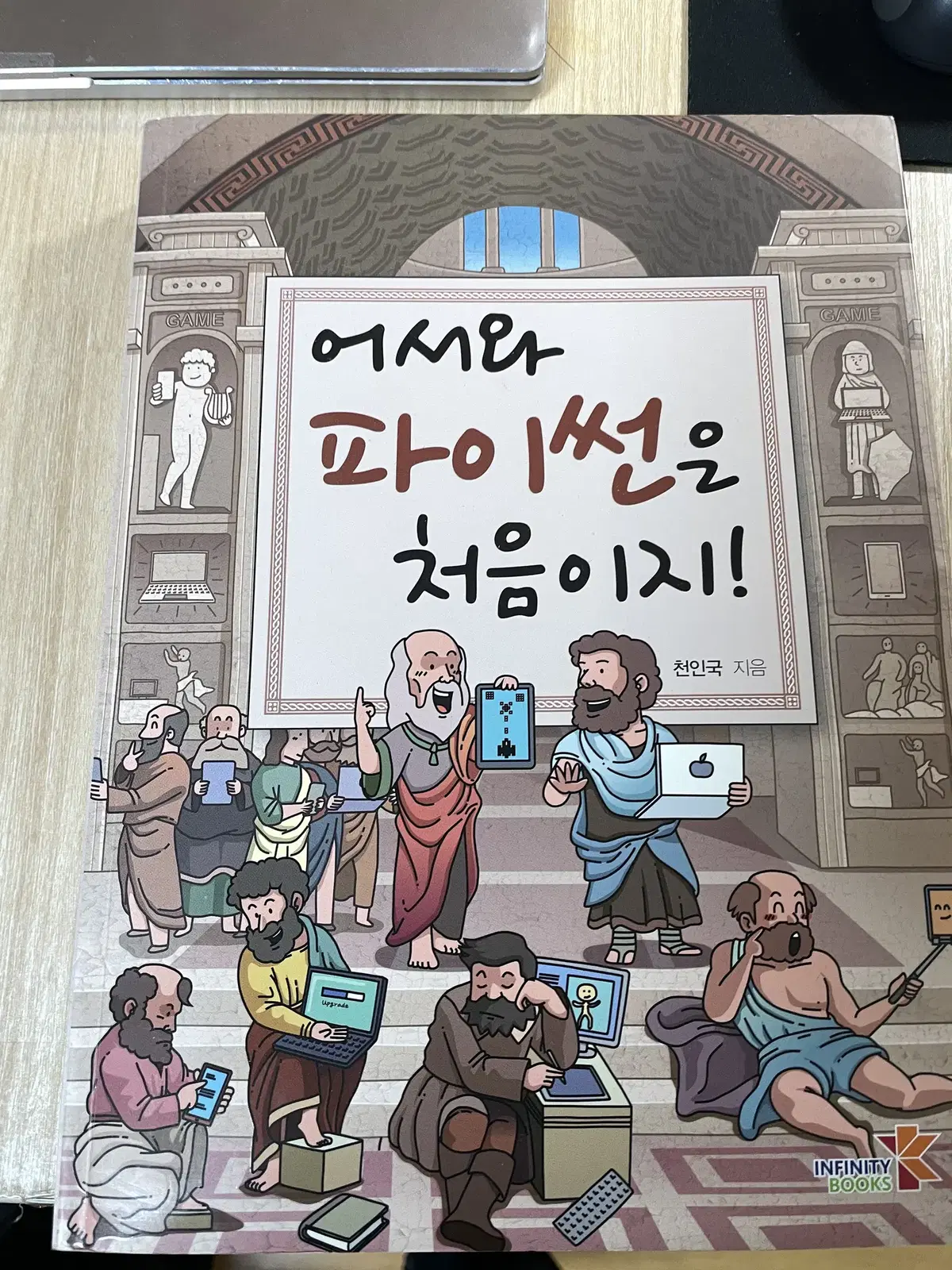 어서와 파이썬은 처음이지!- 천인국 지음