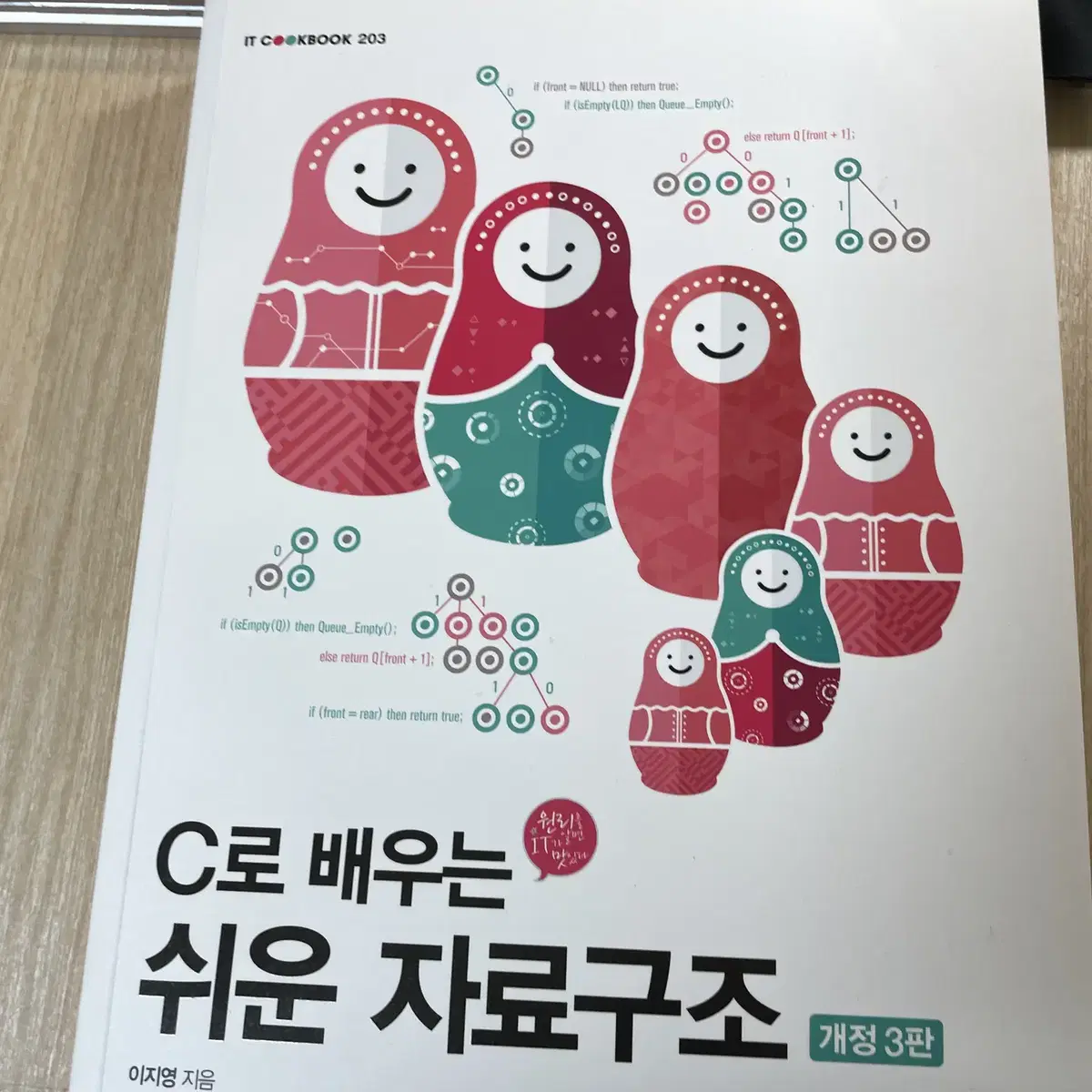 C로 배우는 쉬운 자료구조