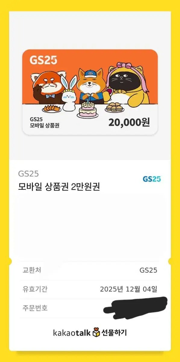 gs25 2만원권 16000에 판매