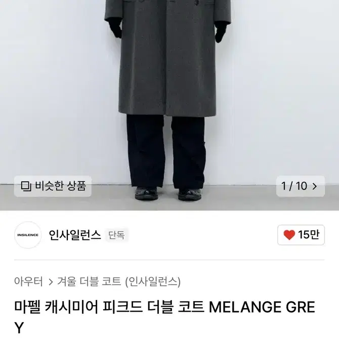 인사일런스 마펠 캐시미어 피크드 더블 코트 MELANGE GREY