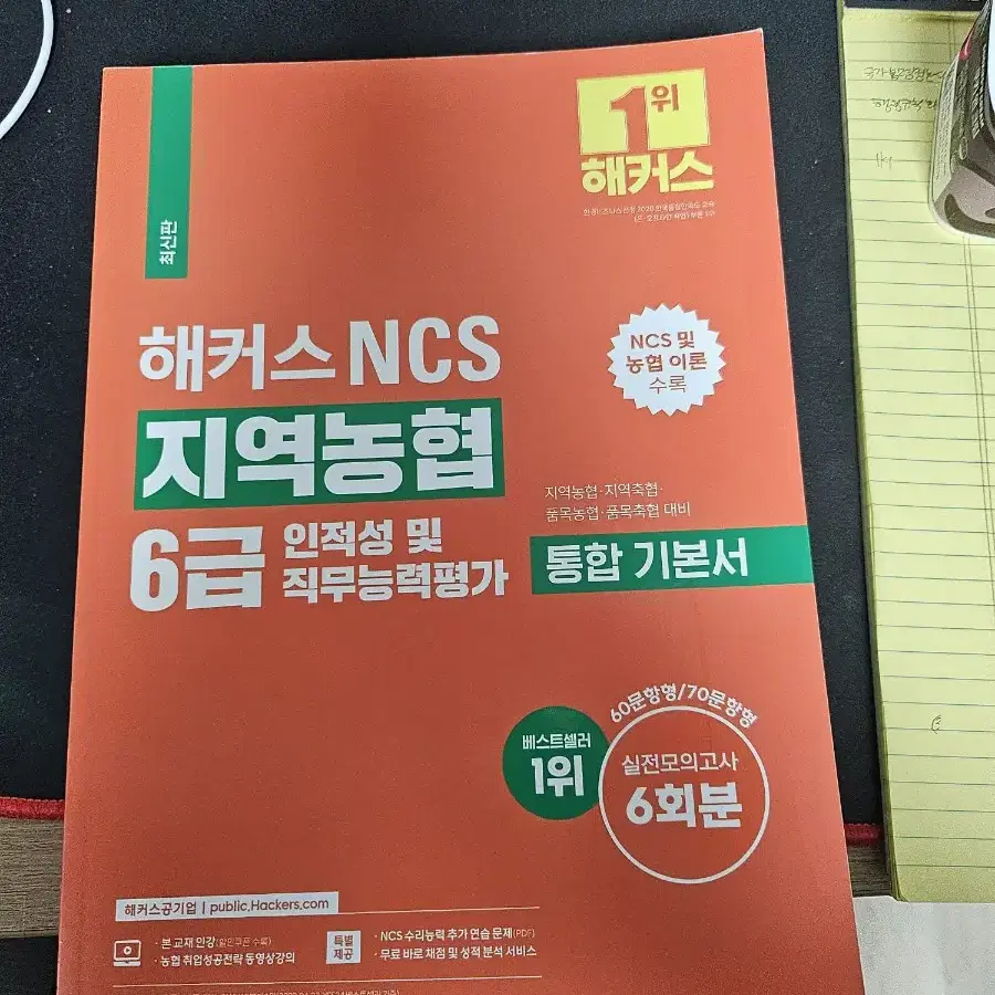 24년 해커스 지역농협 ncs