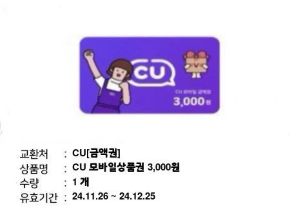 CU 모바일상품권 3000원권 (미사용)