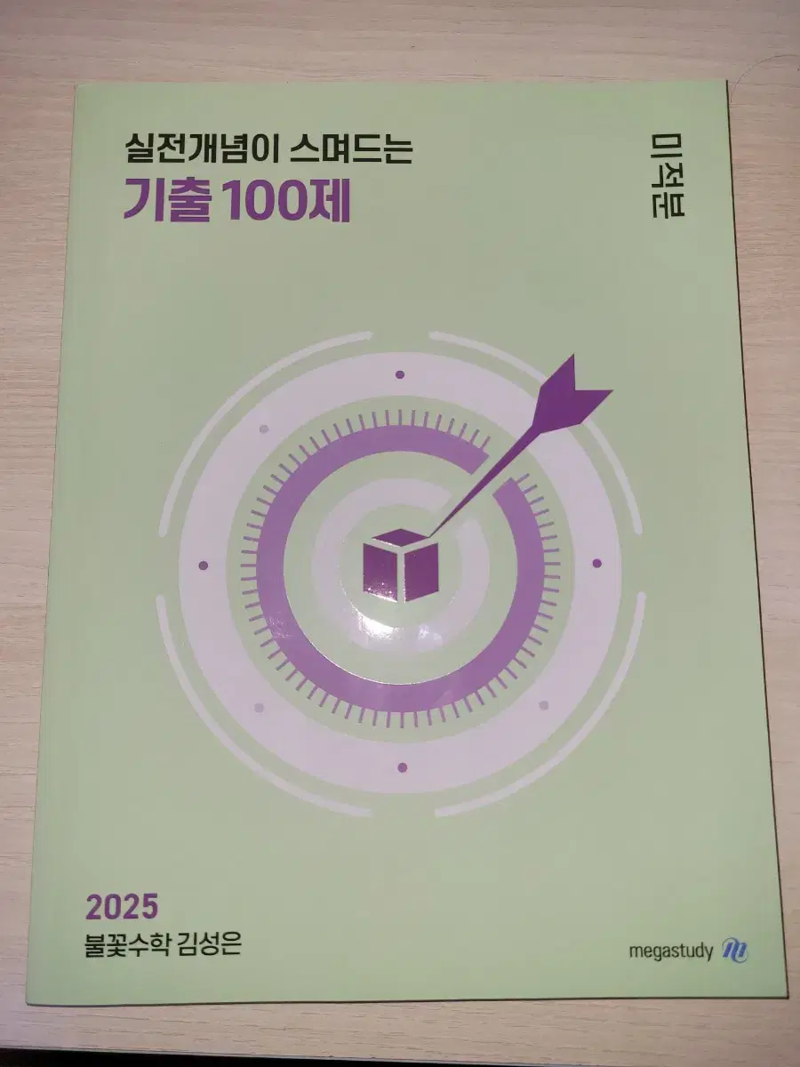 [메가스터디] 새책) 2025 기출 100제 김성은T 미적분