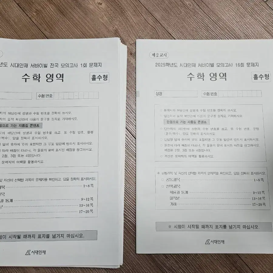 시대인재 수학 모의고사