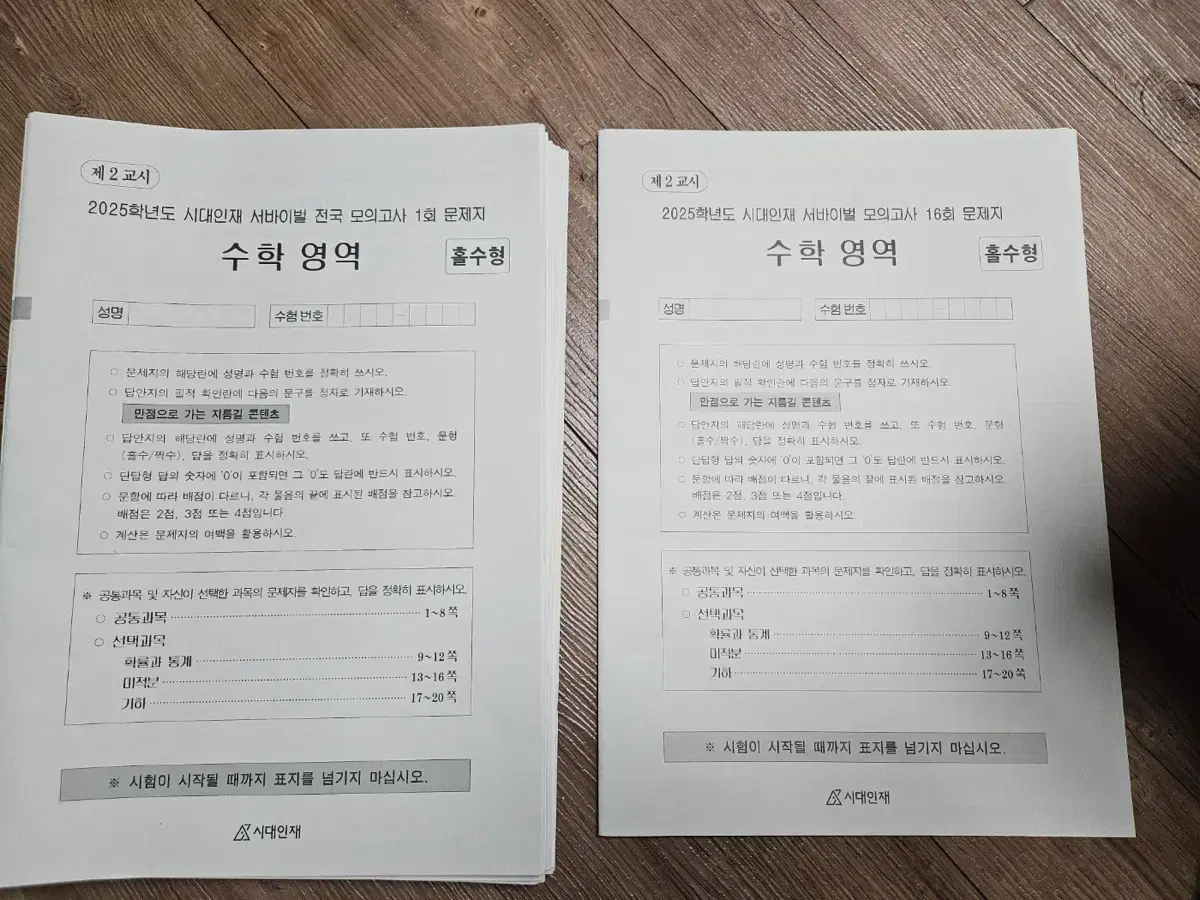 시대인재 수학 모의고사