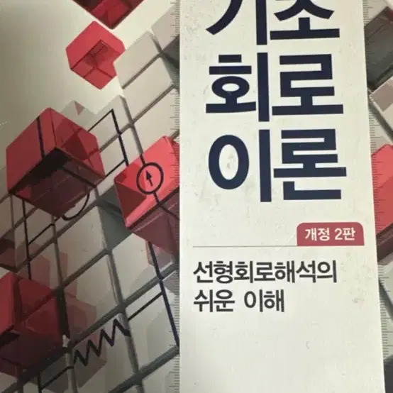 기초회로이론 한빛아카데미