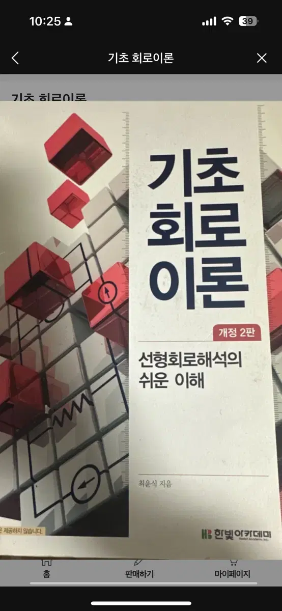 기초회로이론 한빛아카데미