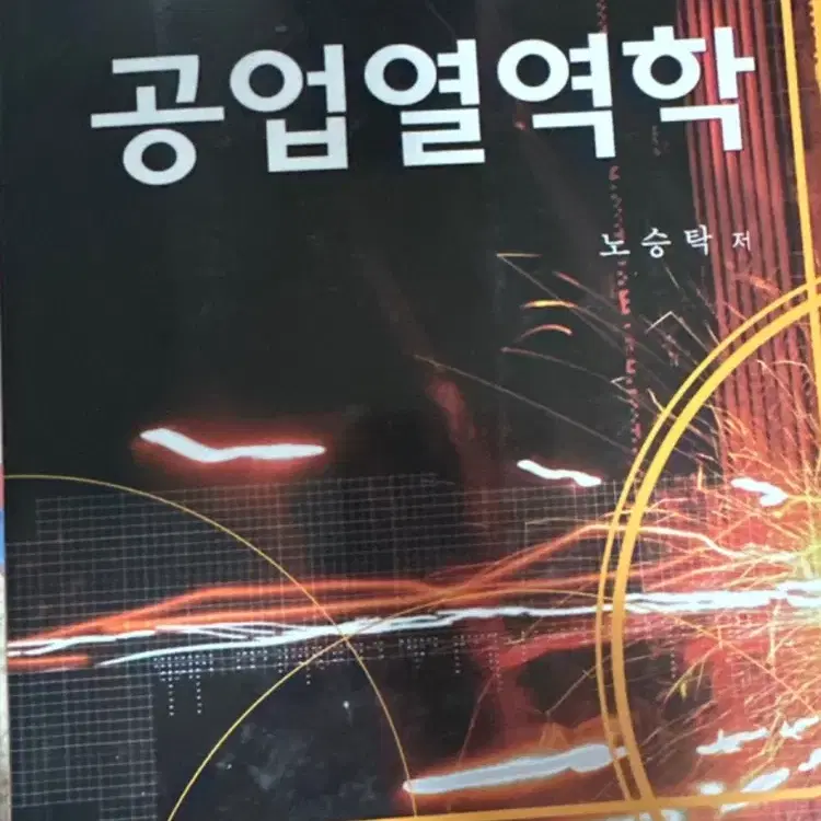 최신 공업열역학 문운당