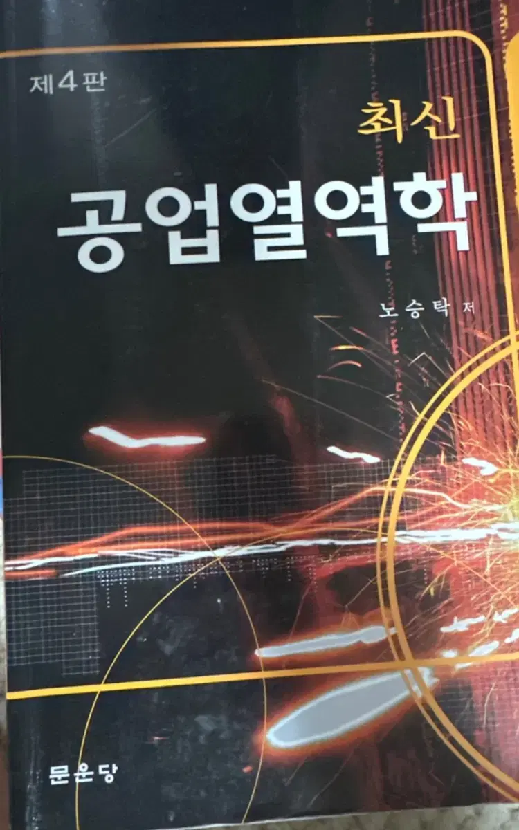 최신 공업열역학 문운당