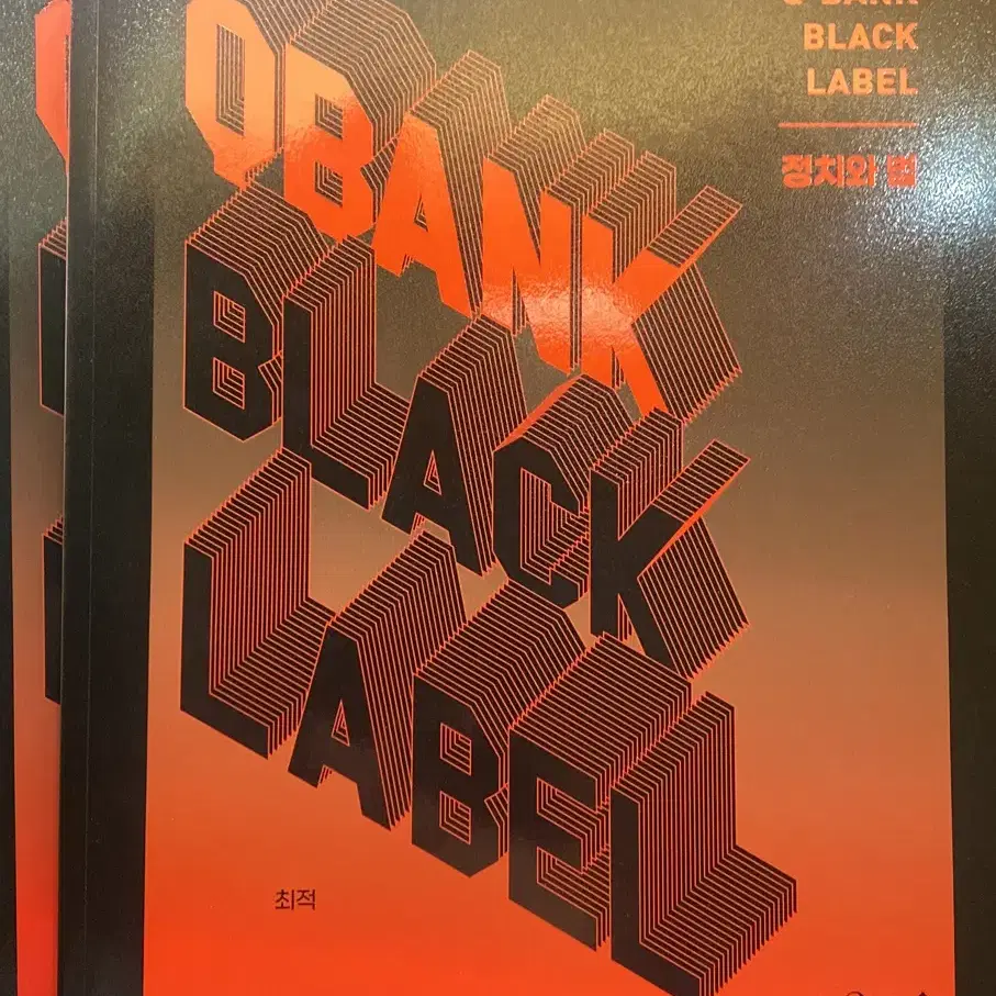 정치와 법 최적 Q-BANK BLACK LABEL 세트