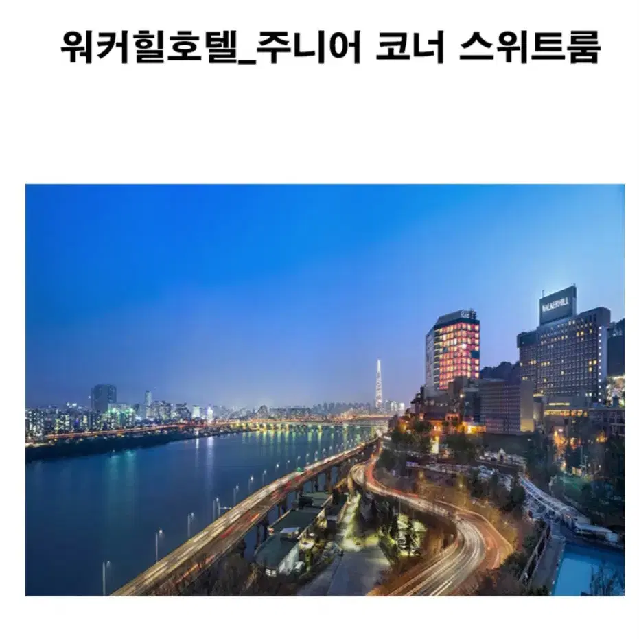 워커힐호텔 스위트룸 숙박권