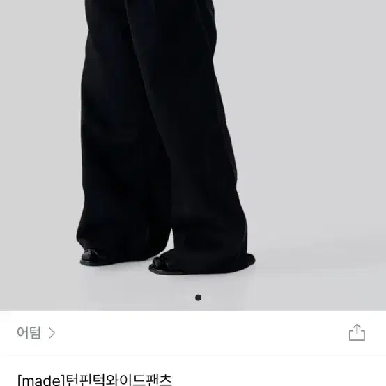 어텀 턴핀턱와이드팬츠