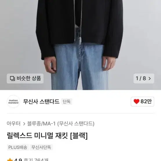 무신사 무탠다드 미니멀 재킷