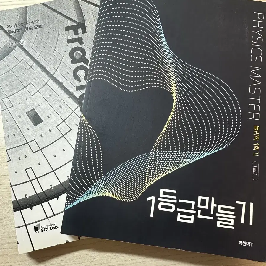 시대인재 박천익 물리1 내신 fractal/1등급 만들기