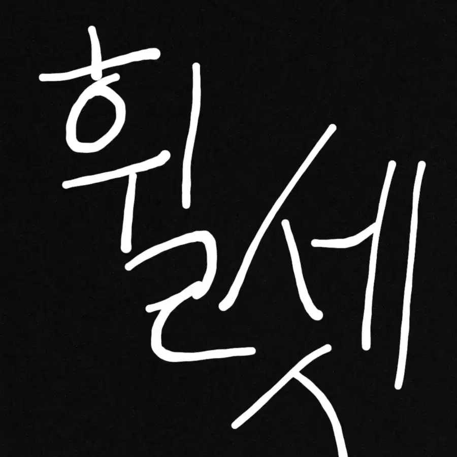 휠셋구함