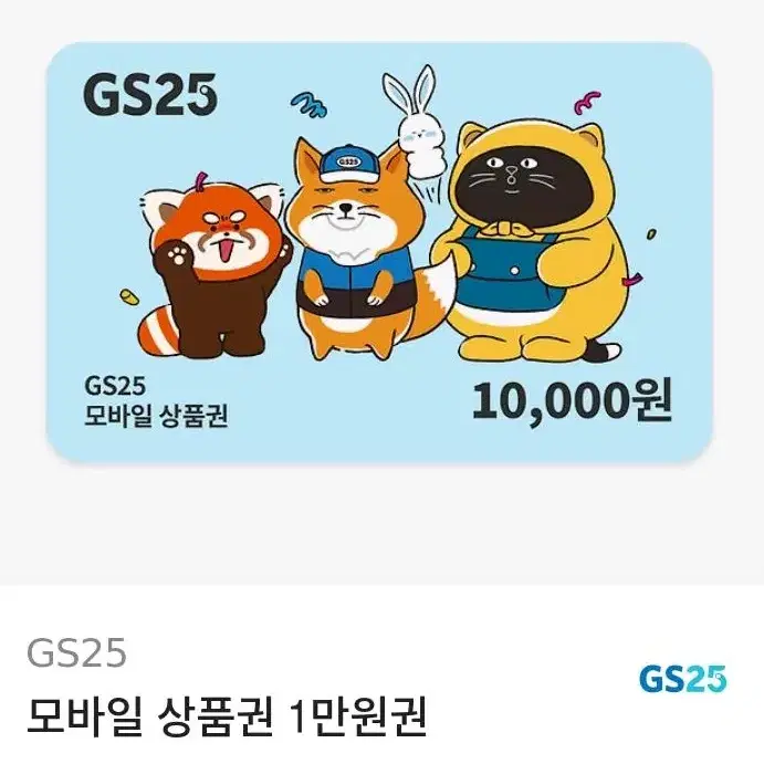 지에스25 GS25 1만원 기프티콘 편의점