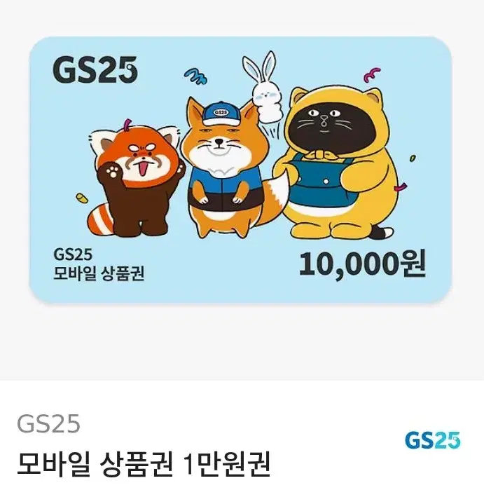 지에스25 GS25 1만원 기프티콘 편의점