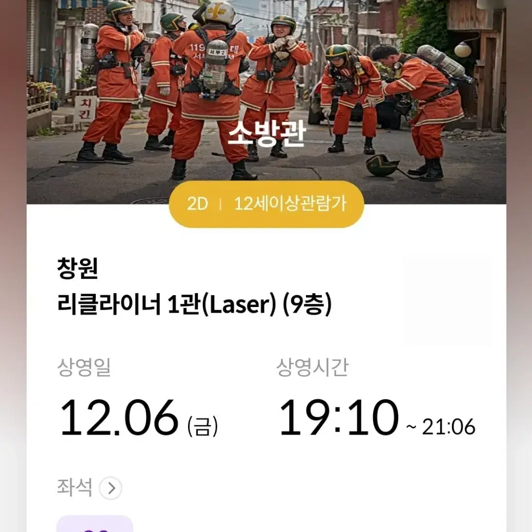 [소방관 2매] 메가박스 창원점 12/6(금) 19:10