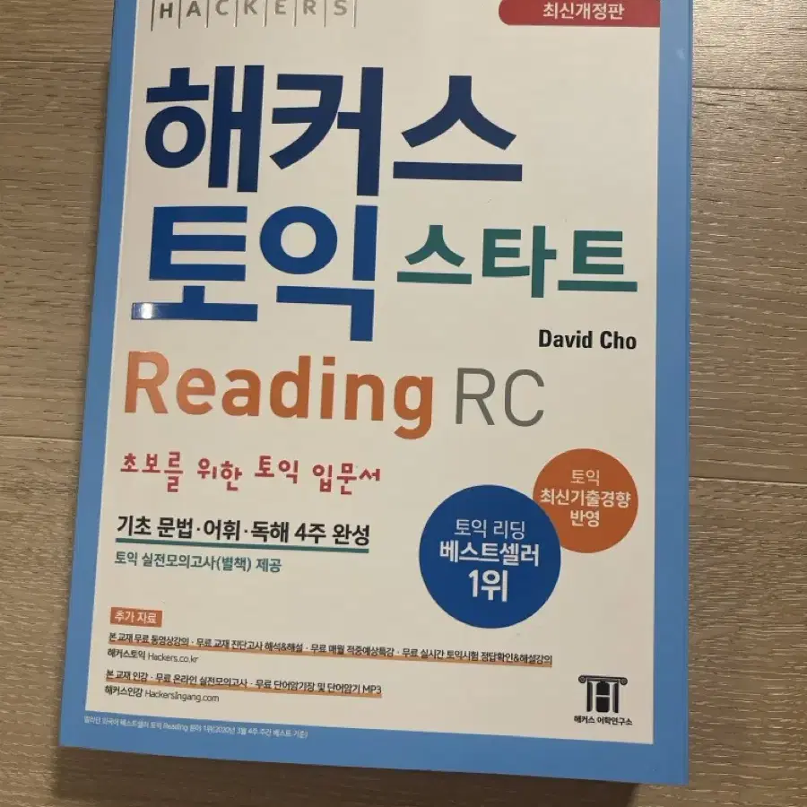 해커스 토익 스타트 RC 새책 팝니다