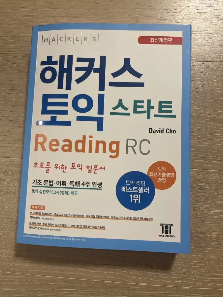 해커스 토익 스타트 RC 새책 팝니다