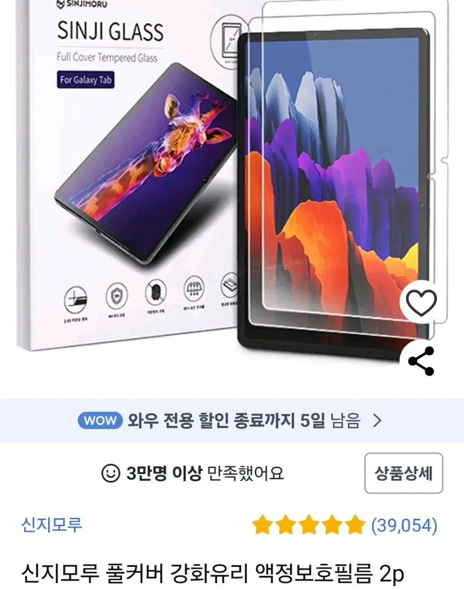 신지모루 강화유리필름 갤럭시탭 s10 s9 s8 s7 plus fe