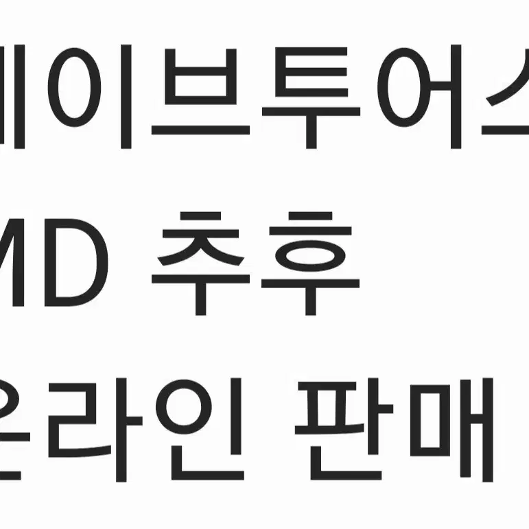 웨이브투어스 콘서트 MD 온판 한대요 사지 마세요