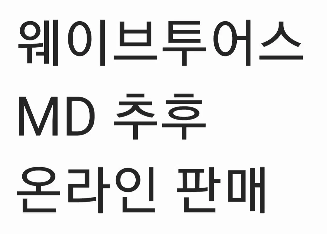 웨이브투어스 콘서트 MD 온판 한대요 사지 마세요